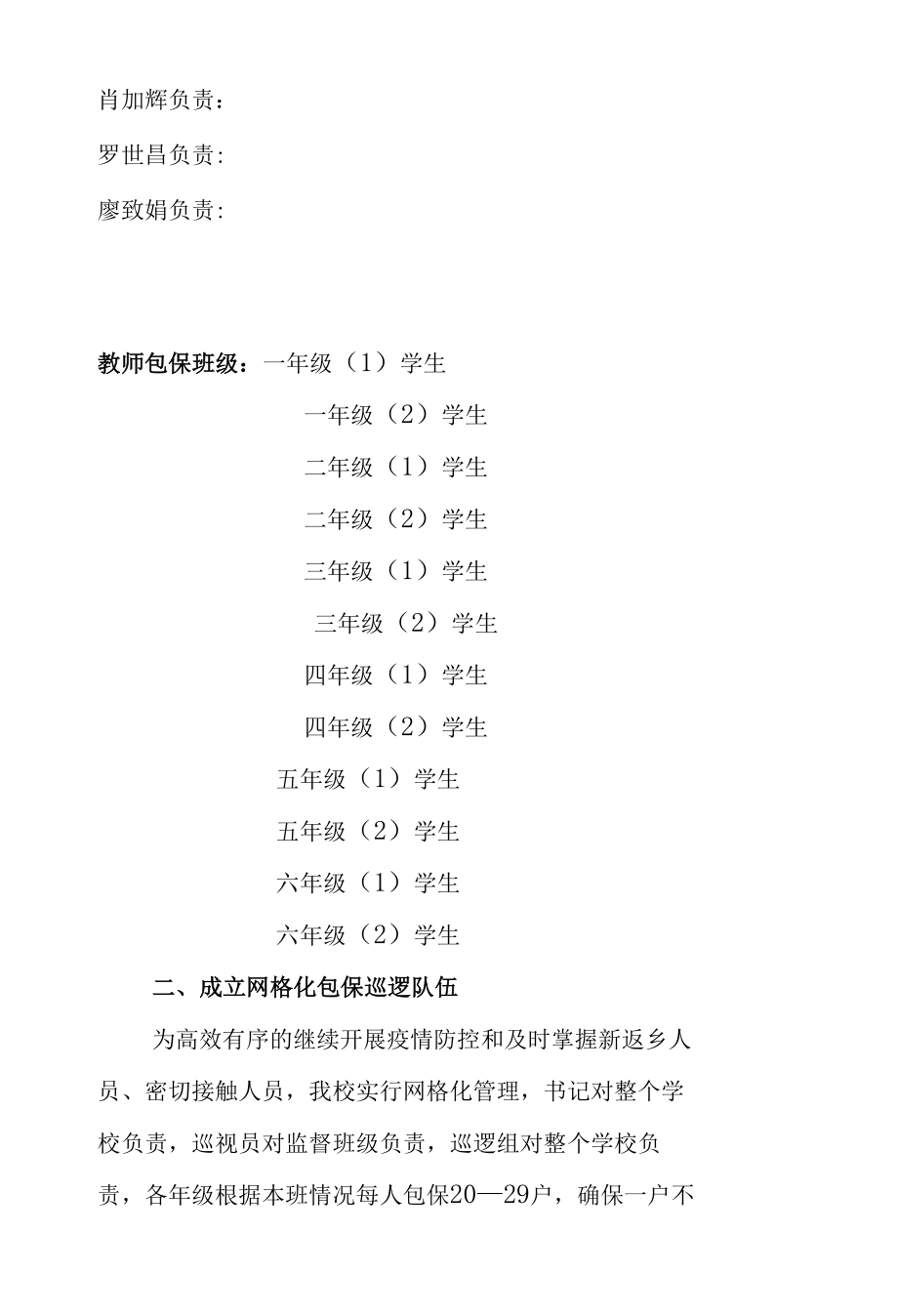 德意小学疫情防控网格化管理方案.docx_第2页