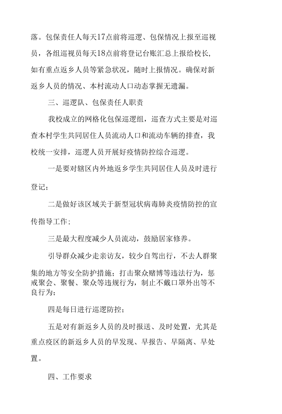 德意小学疫情防控网格化管理方案.docx_第3页