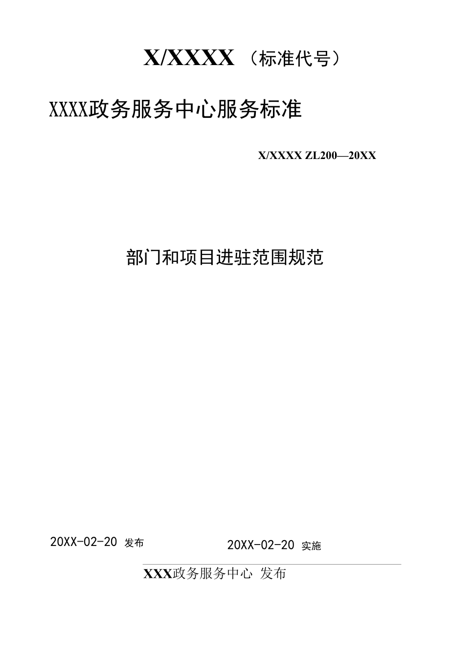 政务服务标准化规范化便利化工作部门和项目进驻范围规范.docx_第1页