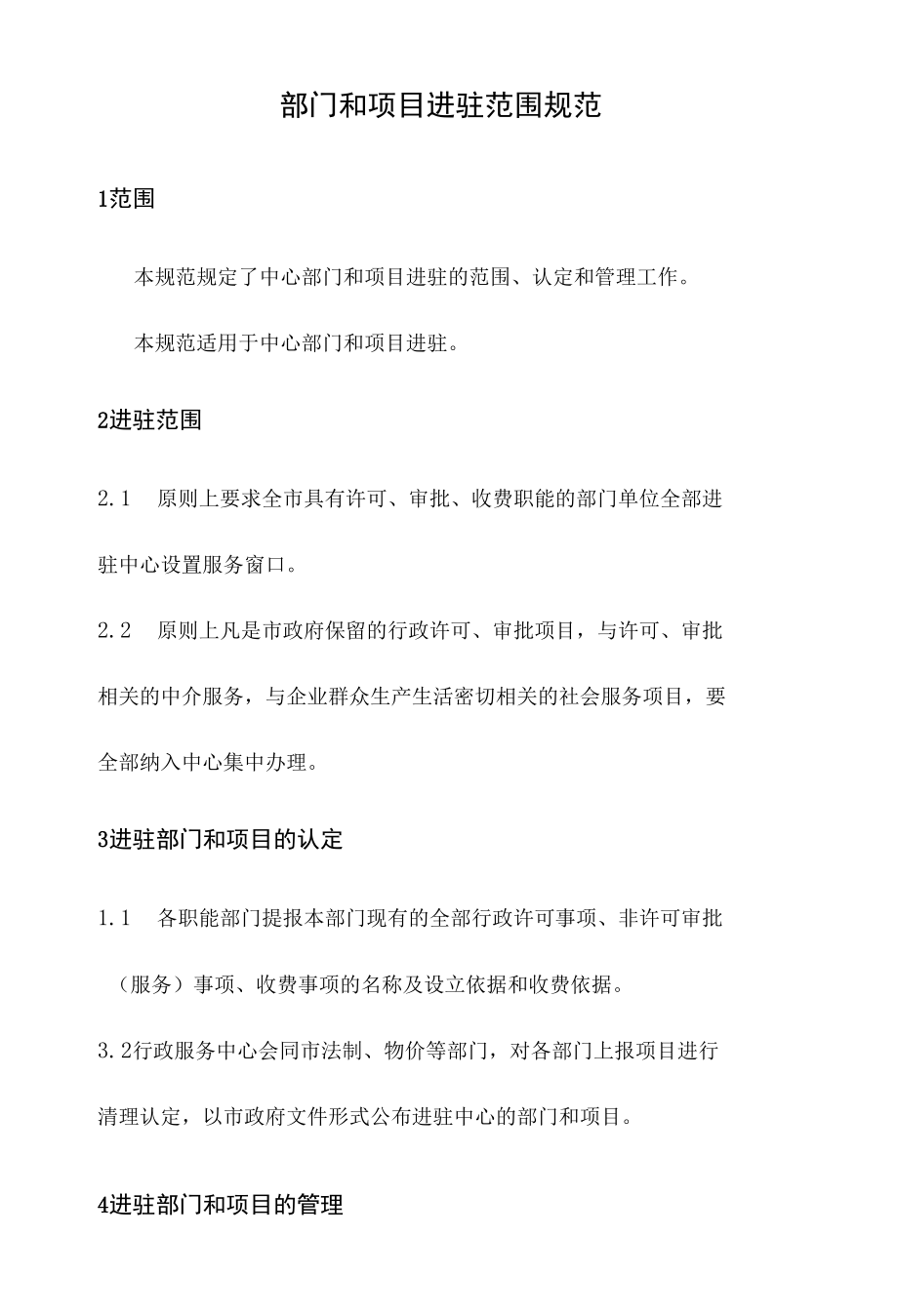 政务服务标准化规范化便利化工作部门和项目进驻范围规范.docx_第2页