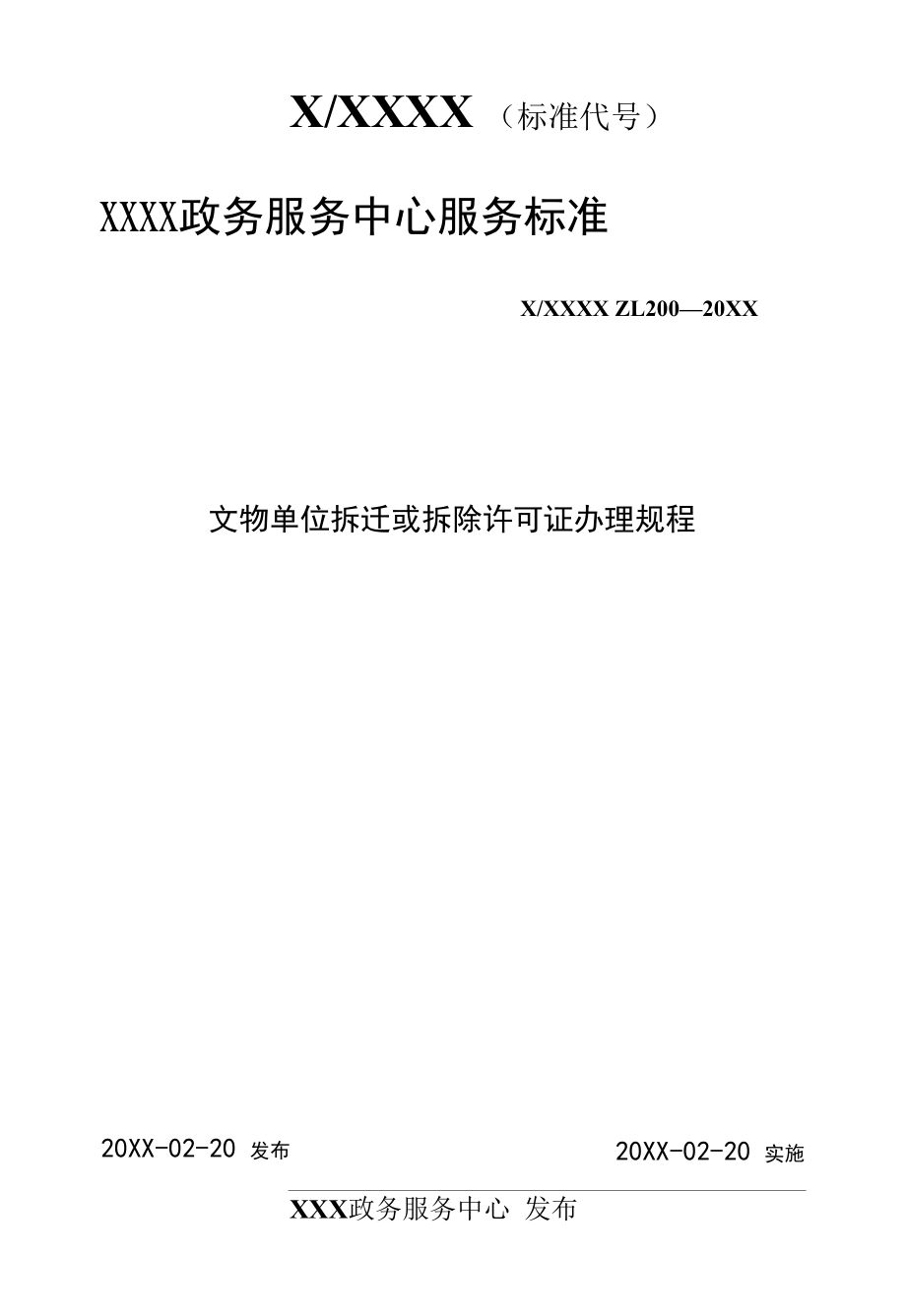 政务服务标准化规范化便利化工作文物单位拆迁或拆除许可证办理规程.docx_第1页