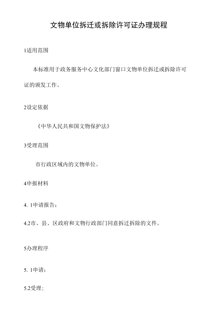 政务服务标准化规范化便利化工作文物单位拆迁或拆除许可证办理规程.docx_第2页