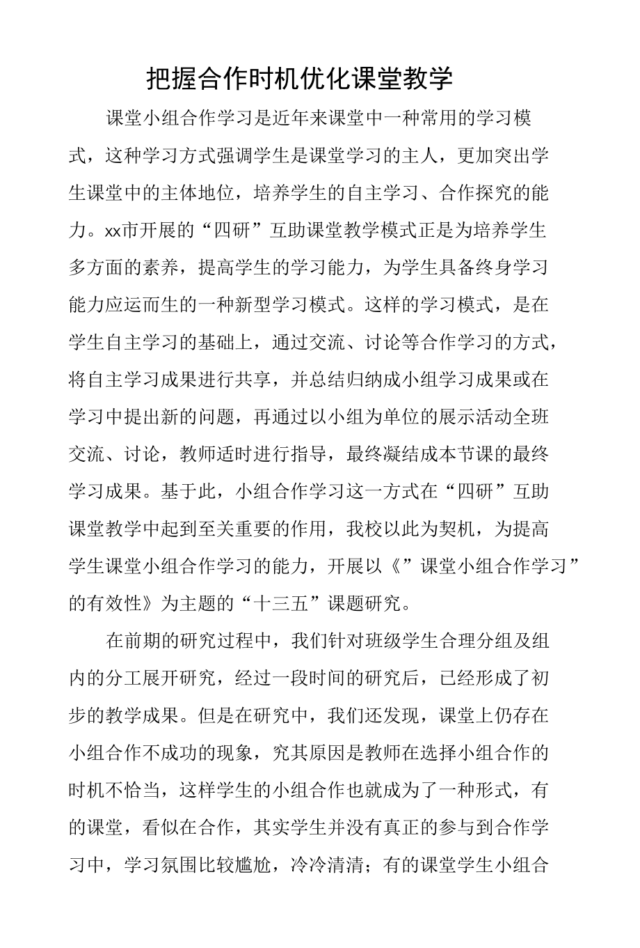 把握合作时机 优化课堂教学论文.docx_第1页