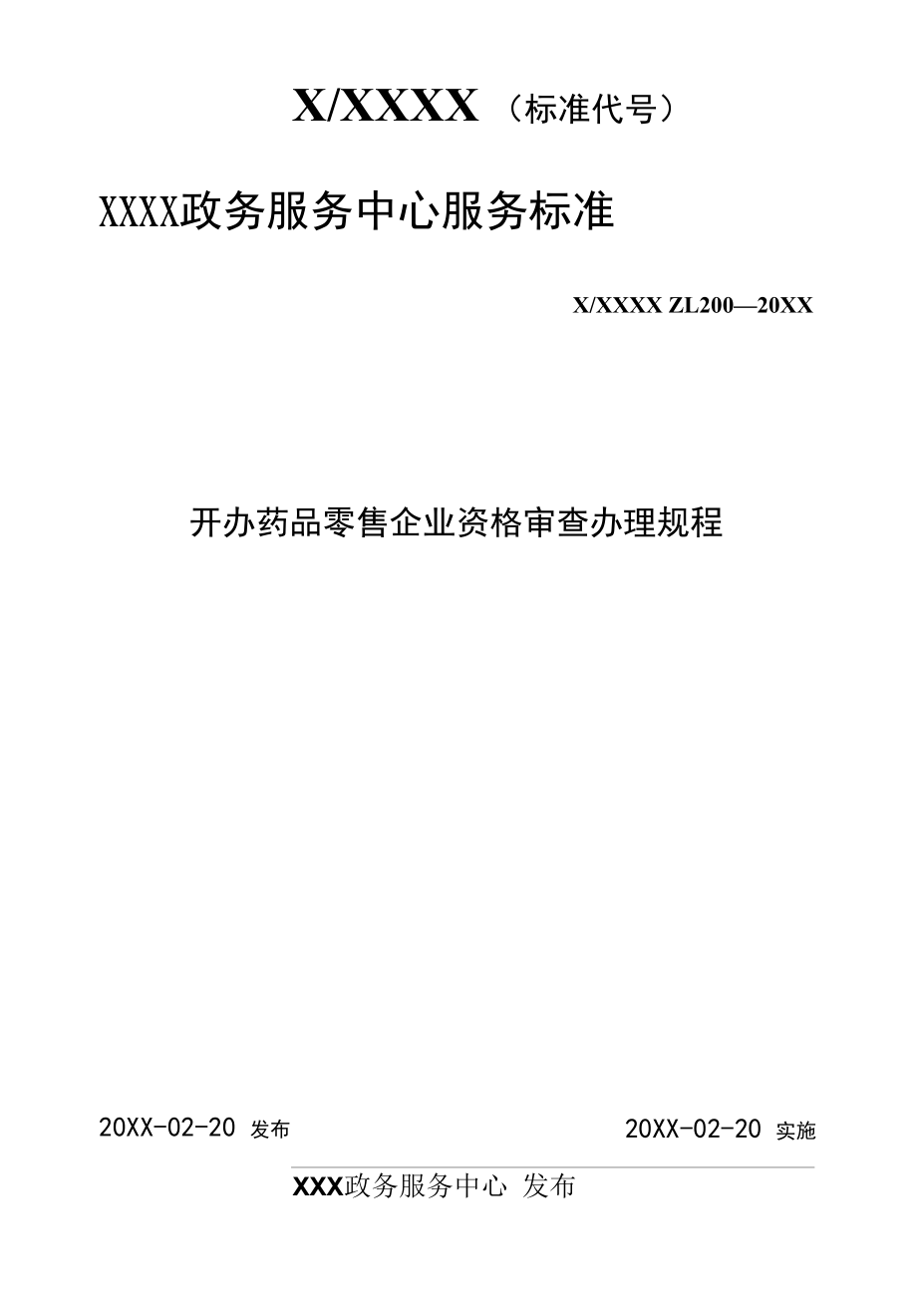 政务服务标准化规范化便利化工作开办药品零售企业资格审查办理规程.docx_第2页