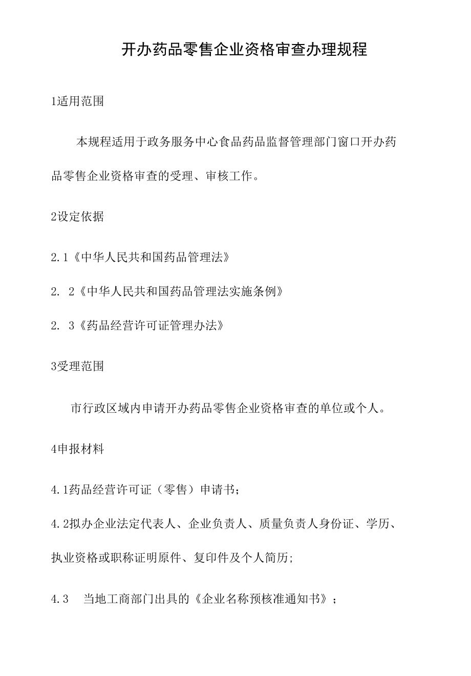 政务服务标准化规范化便利化工作开办药品零售企业资格审查办理规程.docx_第3页