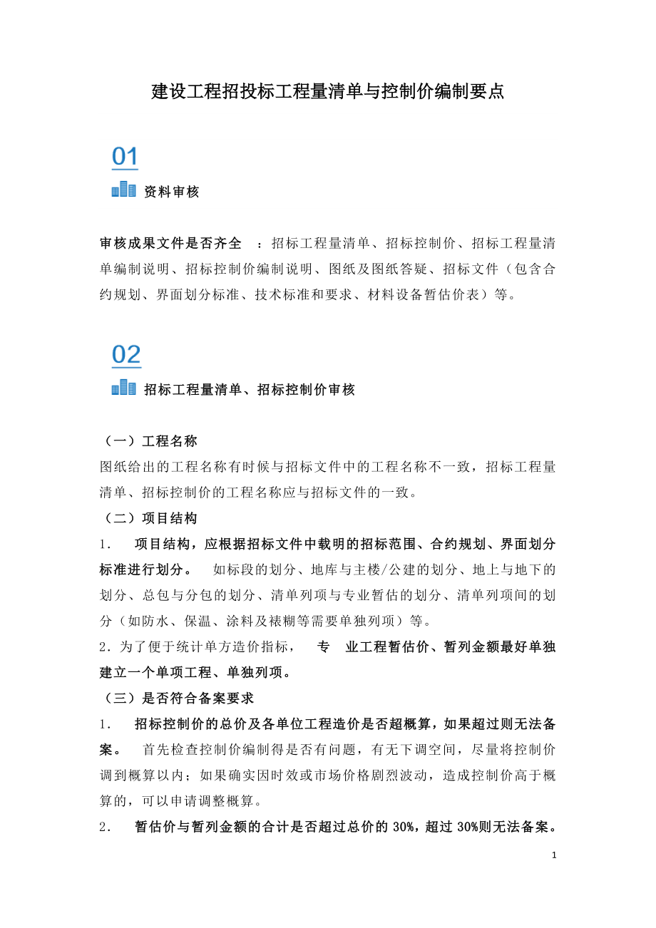 建设工程招投标工程量清单与控制价编制要点.doc_第1页