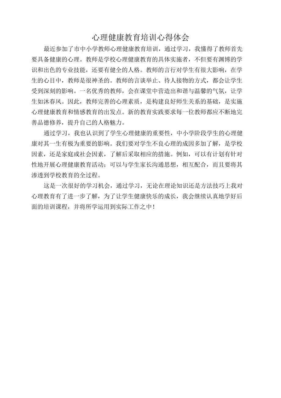 心理健康教育培训心得体会（小学教师).docx_第1页