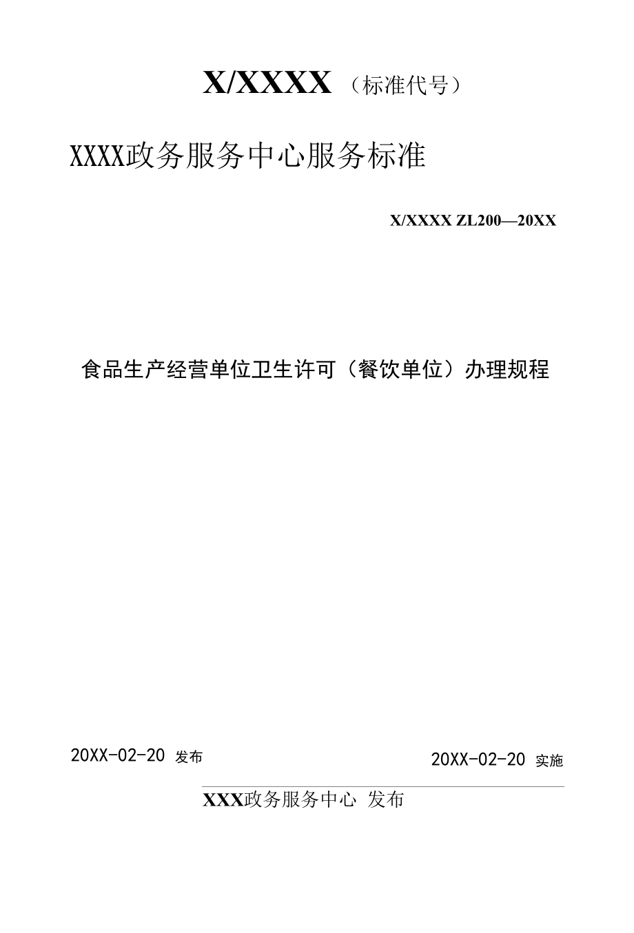 政务服务标准化规范化便利化工作食品生产经营单位卫生许可（餐饮单位）办理规程.docx_第1页