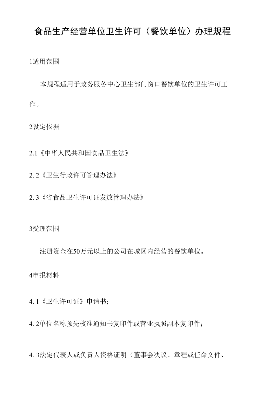 政务服务标准化规范化便利化工作食品生产经营单位卫生许可（餐饮单位）办理规程.docx_第2页