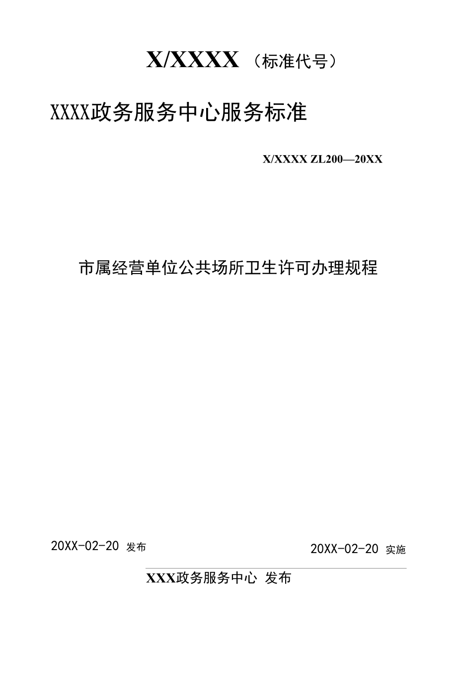 政务服务标准化规范化便利化工作市属经营单位公共场所卫生许可办理规程.docx_第1页