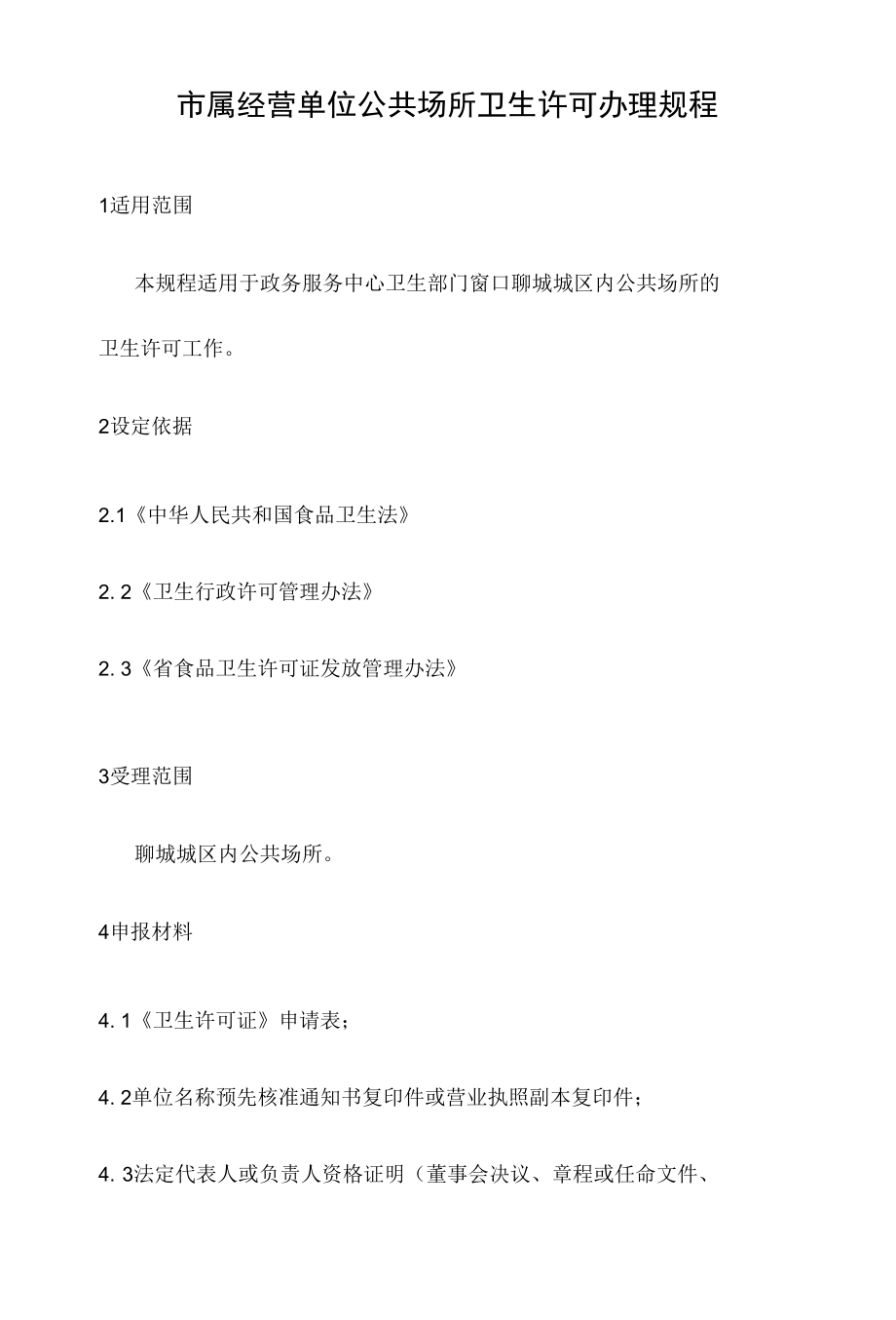 政务服务标准化规范化便利化工作市属经营单位公共场所卫生许可办理规程.docx_第2页