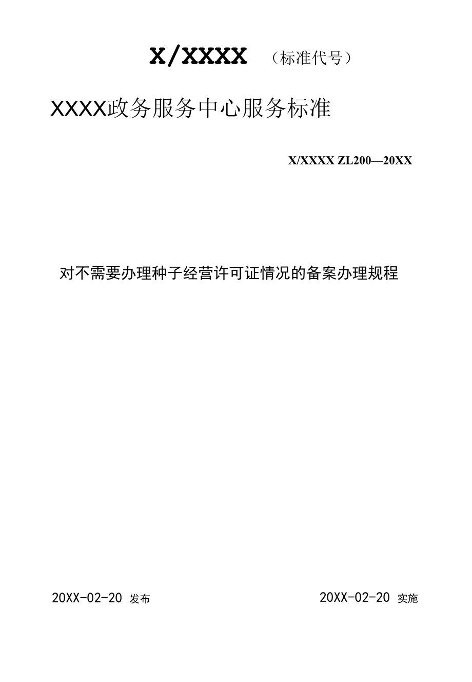 政务服务标准化规范化便利化工作对不需要办理种子经营许可证情况的备案办理规程.docx_第1页