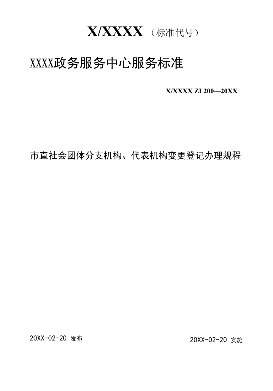 政务服务标准化规范化便利化工作市直社会团体分支机构、代表机构变更登记办理规程.docx_第1页