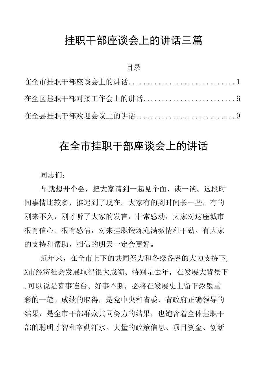 挂职干部座谈会上的讲话三篇.docx_第1页