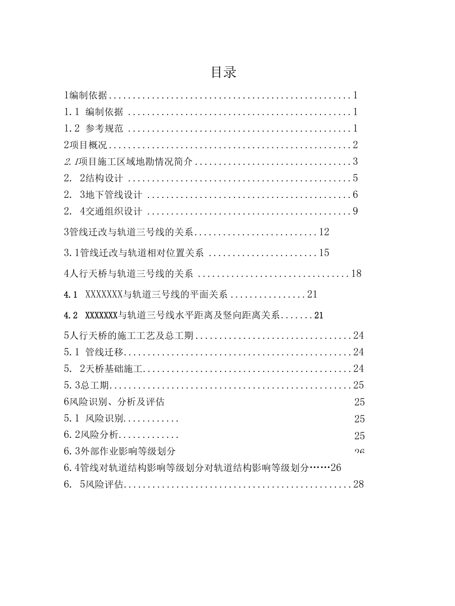 报审轨道交通保护方案.docx_第3页