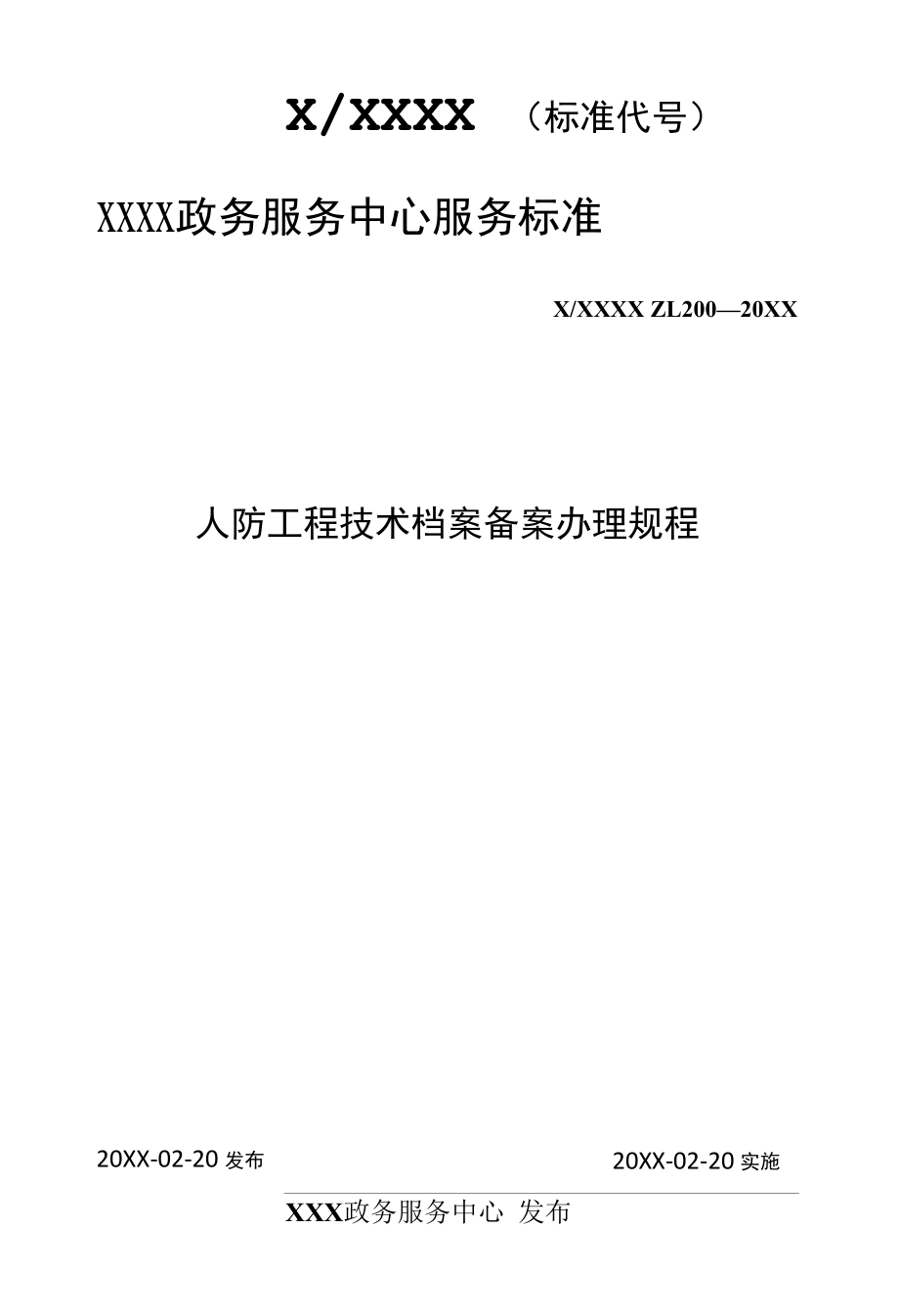 政务服务标准化规范化便利化工作 结建防空地下室审批办理规程人防工程技术档案备案办理规程.docx_第1页