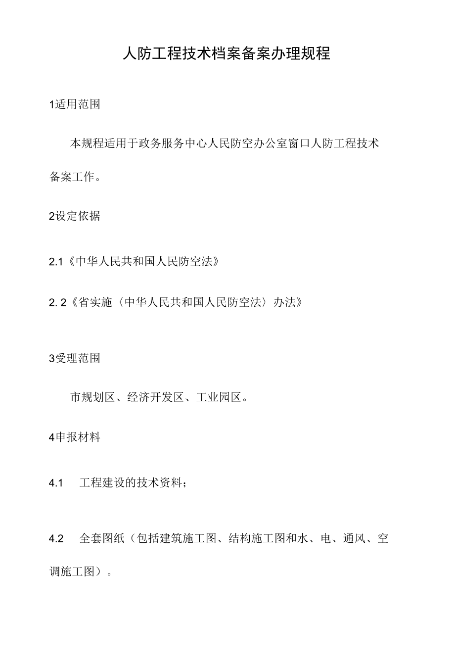 政务服务标准化规范化便利化工作 结建防空地下室审批办理规程人防工程技术档案备案办理规程.docx_第2页