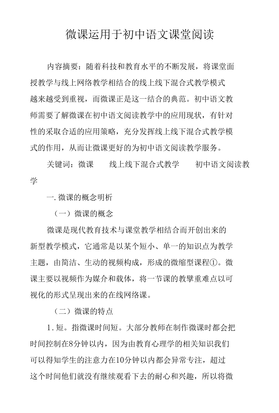 微课在初中阅读课堂教学中的应用.docx_第1页