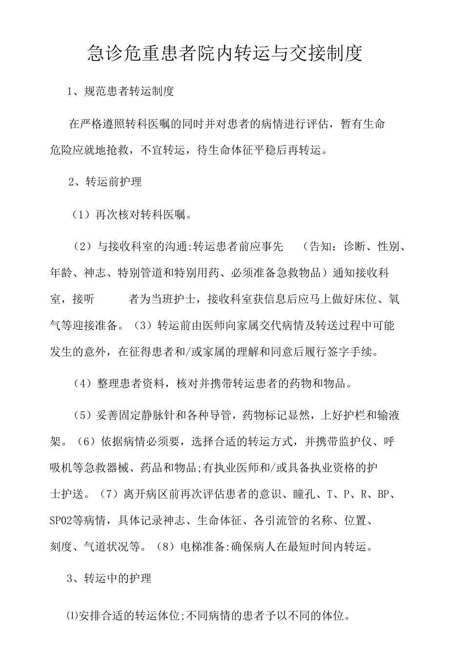 急诊危重患者院内转运与交接制度.docx_第1页