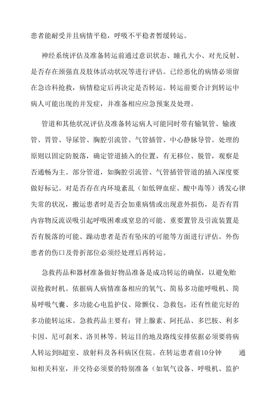 急诊危重患者院内转运与交接制度.docx_第3页