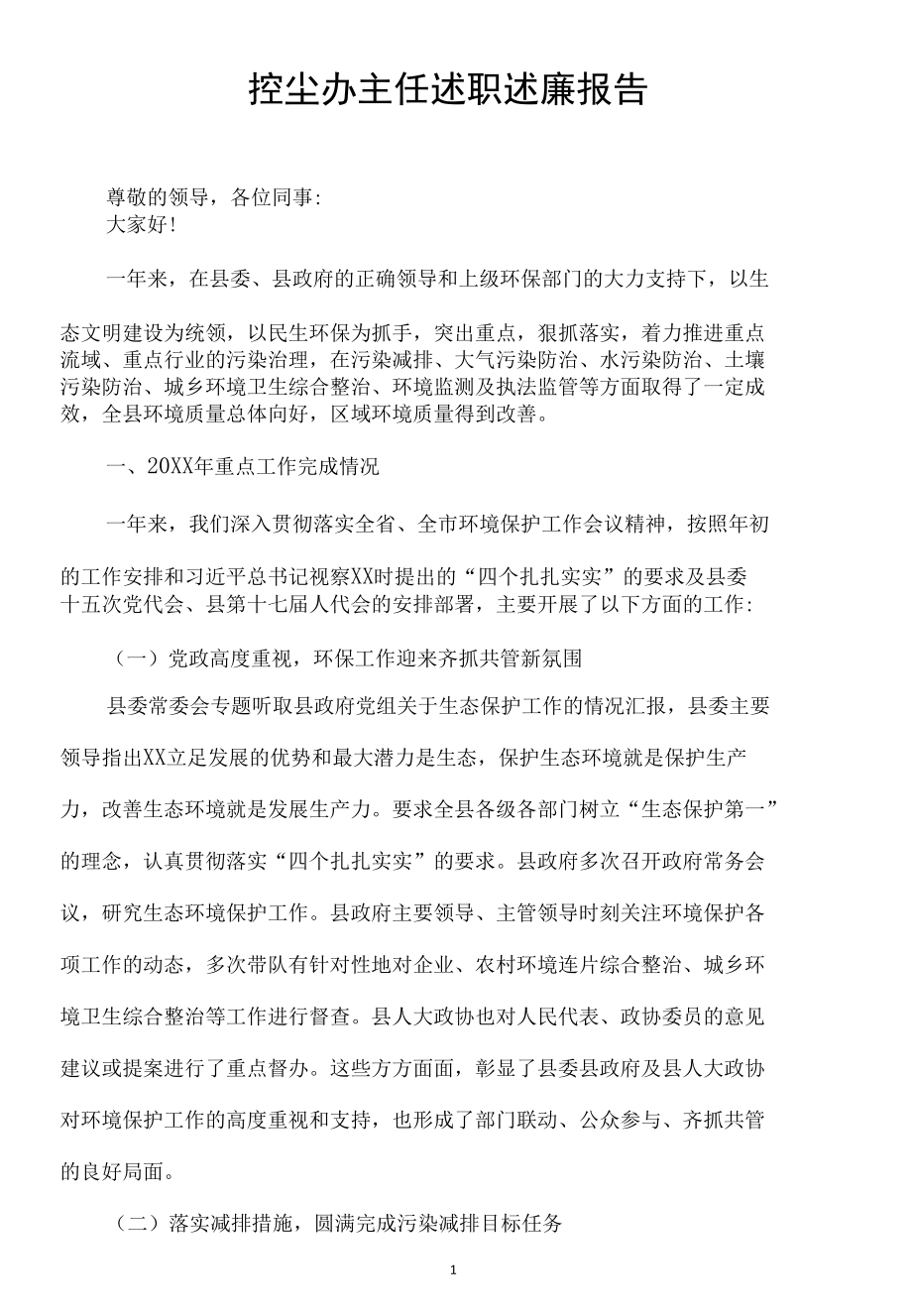 控尘办主任述职述廉报告.docx_第1页