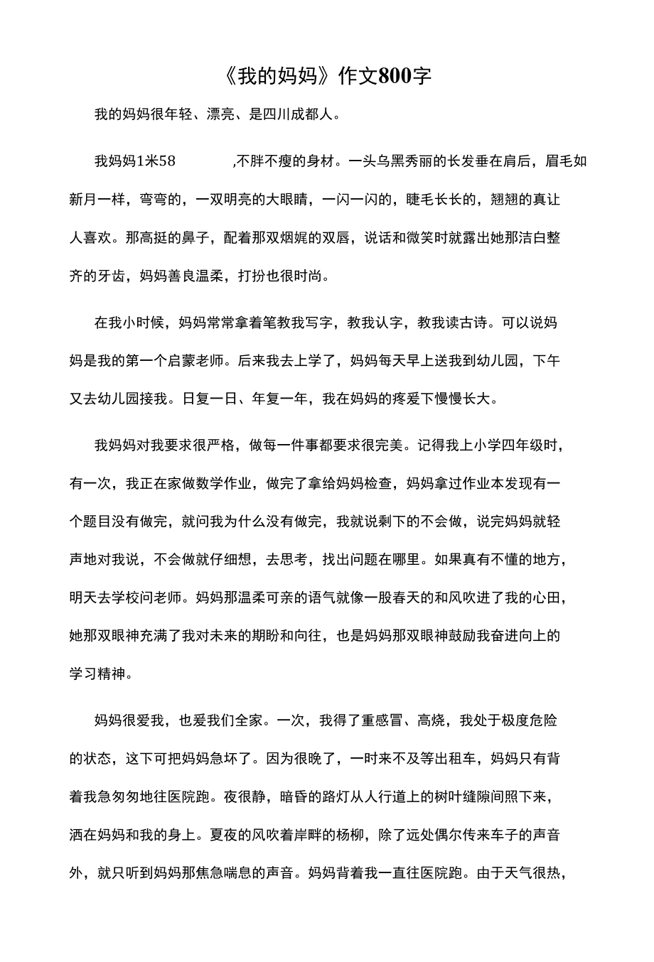 我的妈妈作文800字.docx_第1页