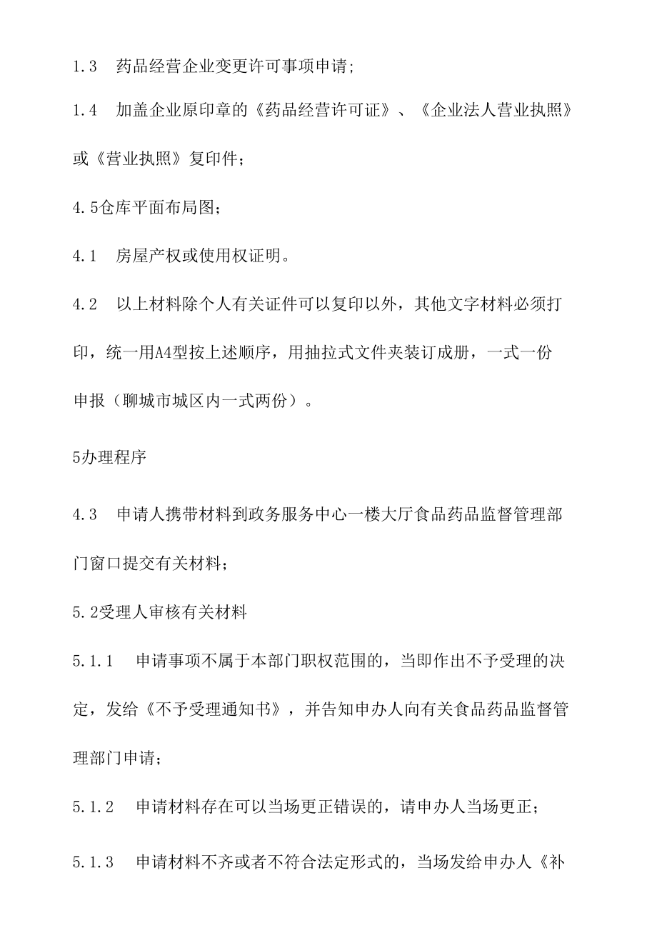 政务服务标准化规范化便利化工作药品经营许可证（零售）变更仓库地址、增加仓库办理规程.docx_第3页