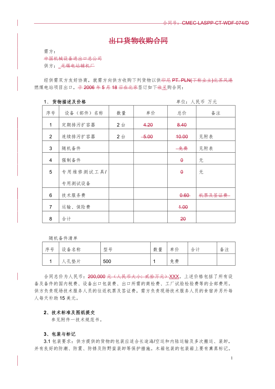 设备采购合同-机务-定连排.doc_第3页