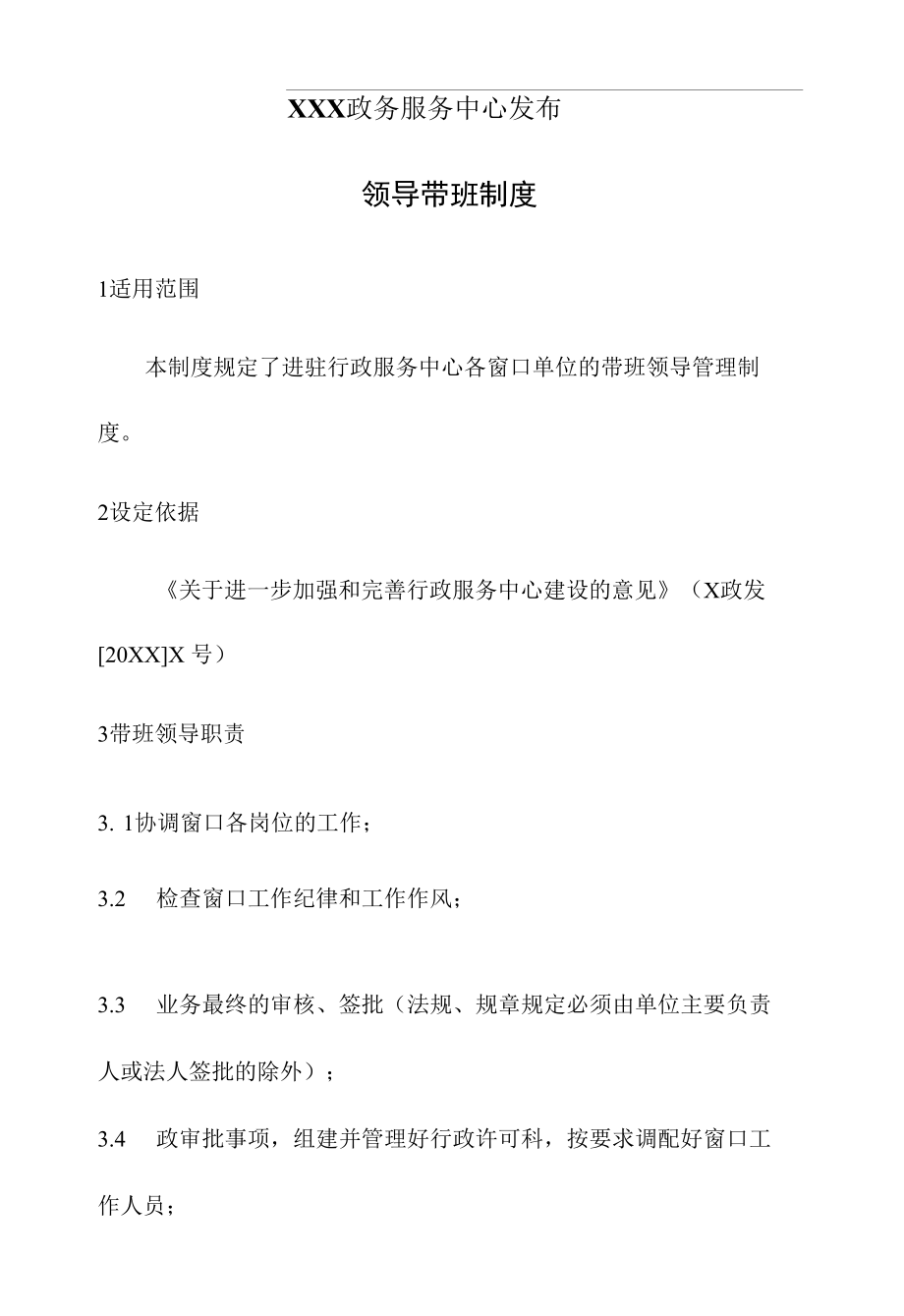 政务服务标准化规范化便利化工作领导带班制度.docx_第2页