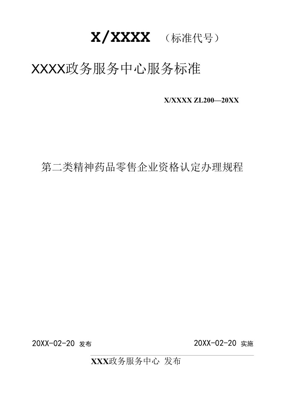 政务服务标准化规范化便利化工作第二类精神药品零售企业资格认定办理规程.docx_第1页