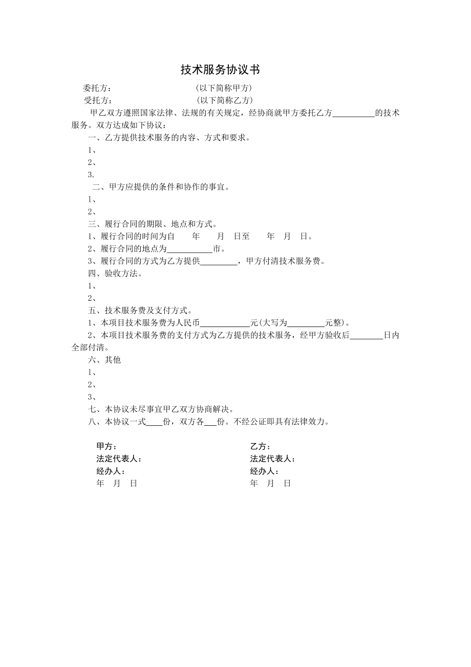 房地产开发建设管理-技术服务协议书.doc_第1页