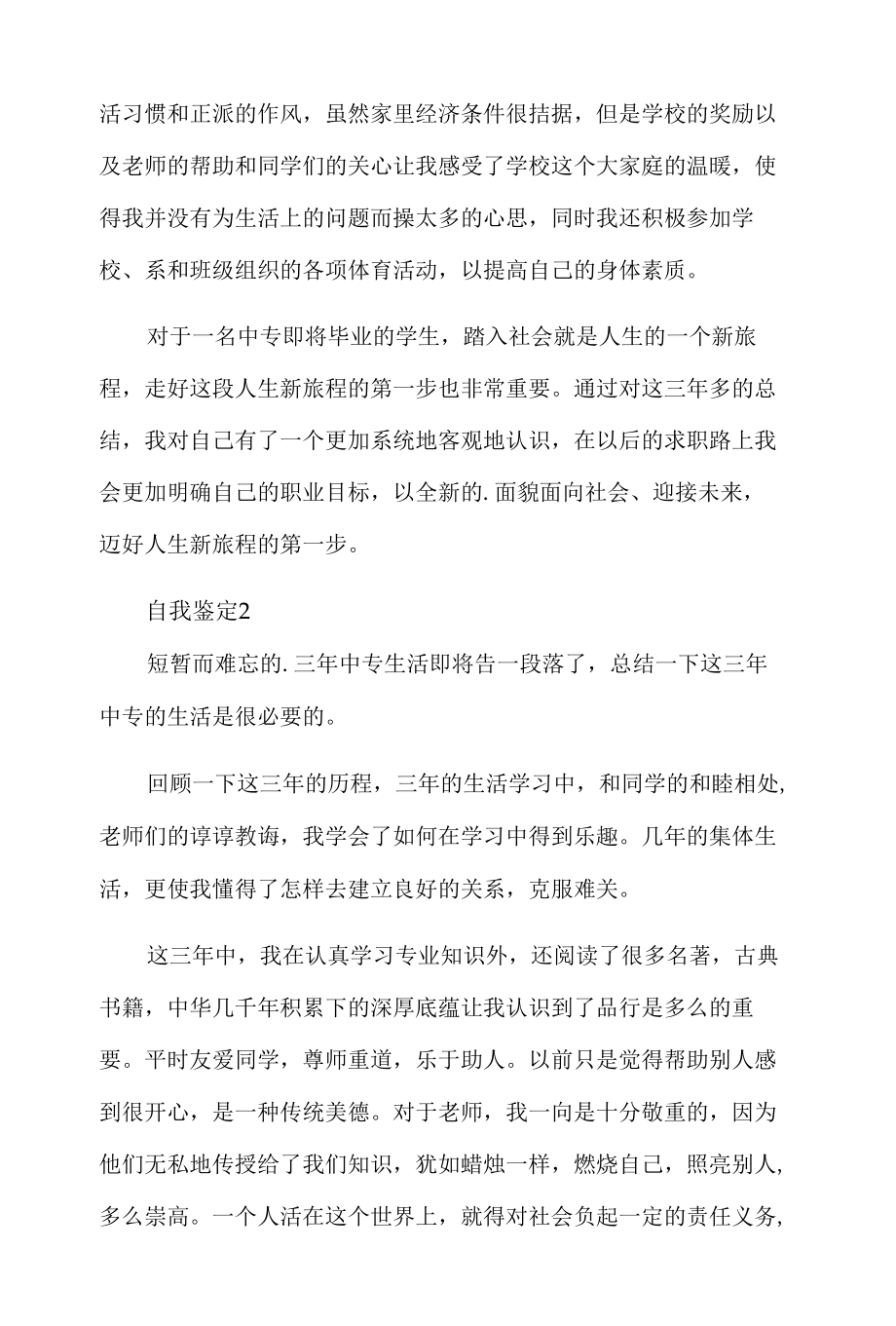 技术学校毕业登记表自我鉴定.docx_第2页