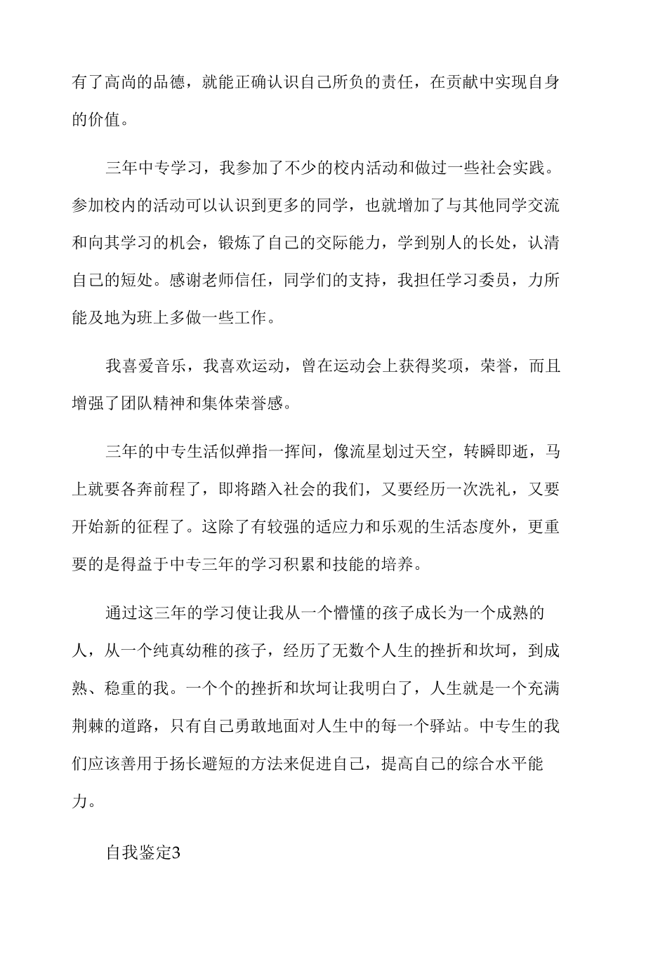 技术学校毕业登记表自我鉴定.docx_第3页