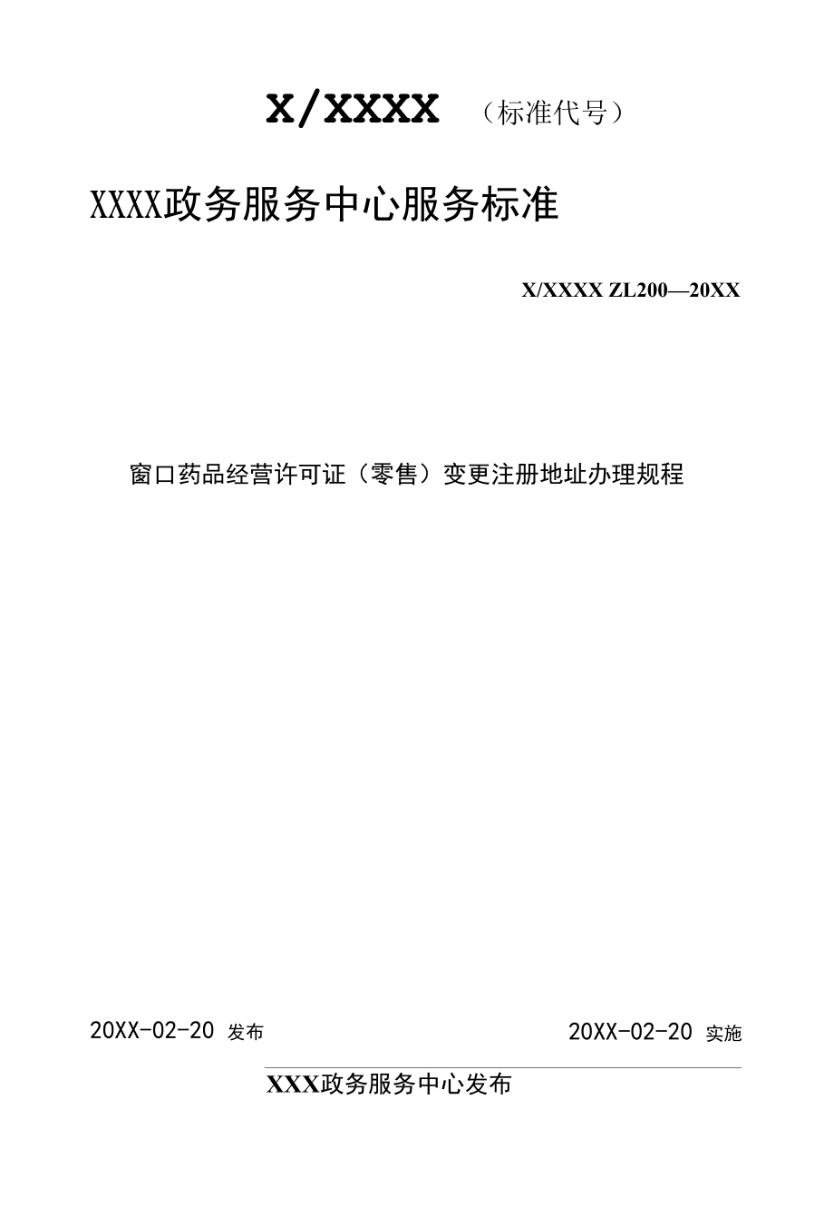 政务服务标准化规范化便利化工作窗口药品经营许可证（零售）变更注册地址办理规程.docx_第1页