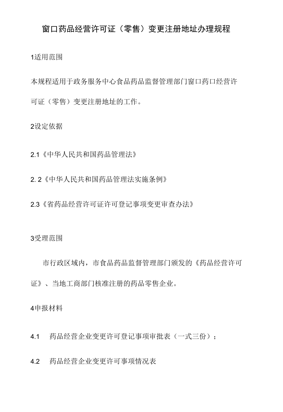 政务服务标准化规范化便利化工作窗口药品经营许可证（零售）变更注册地址办理规程.docx_第2页