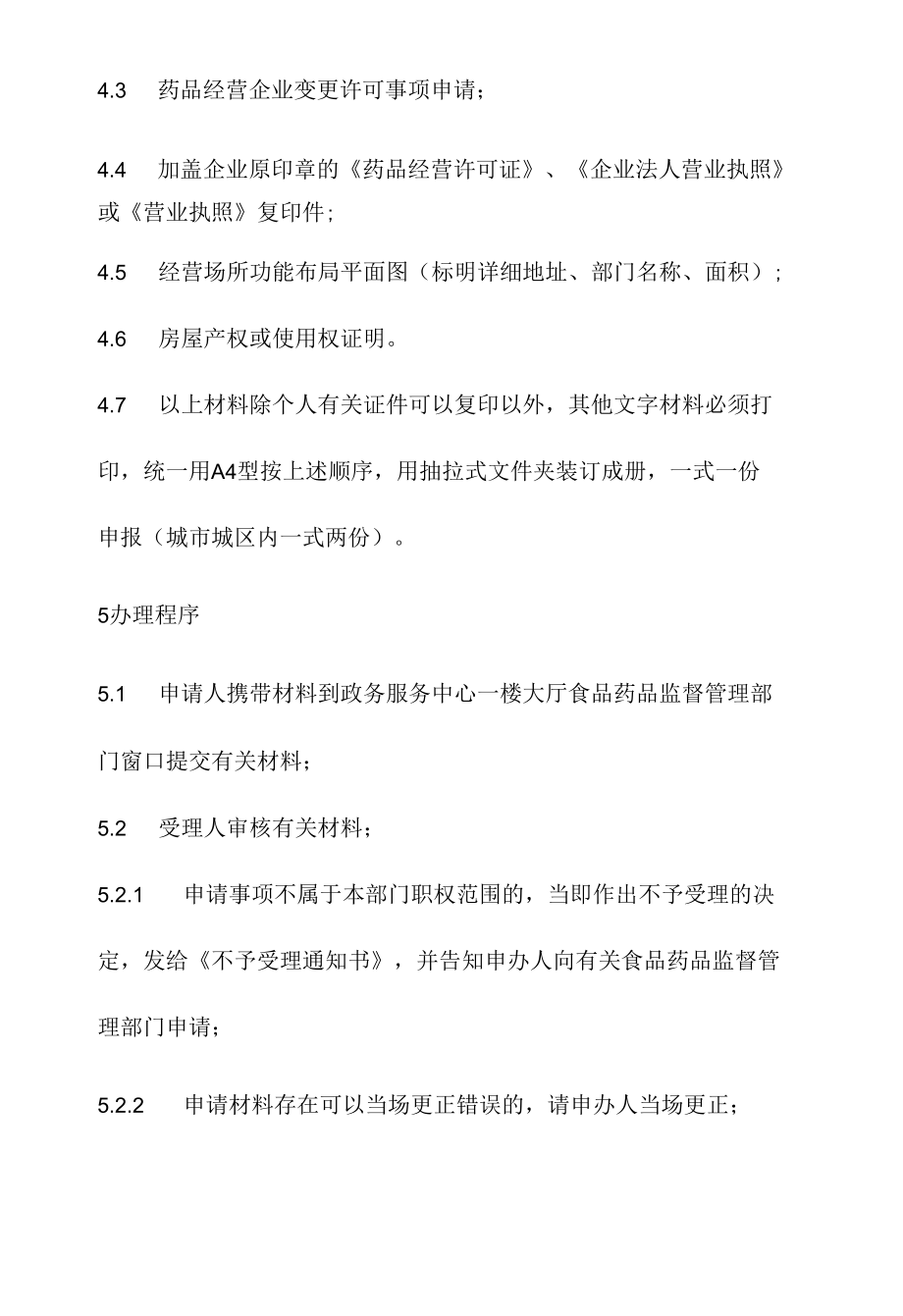 政务服务标准化规范化便利化工作窗口药品经营许可证（零售）变更注册地址办理规程.docx_第3页