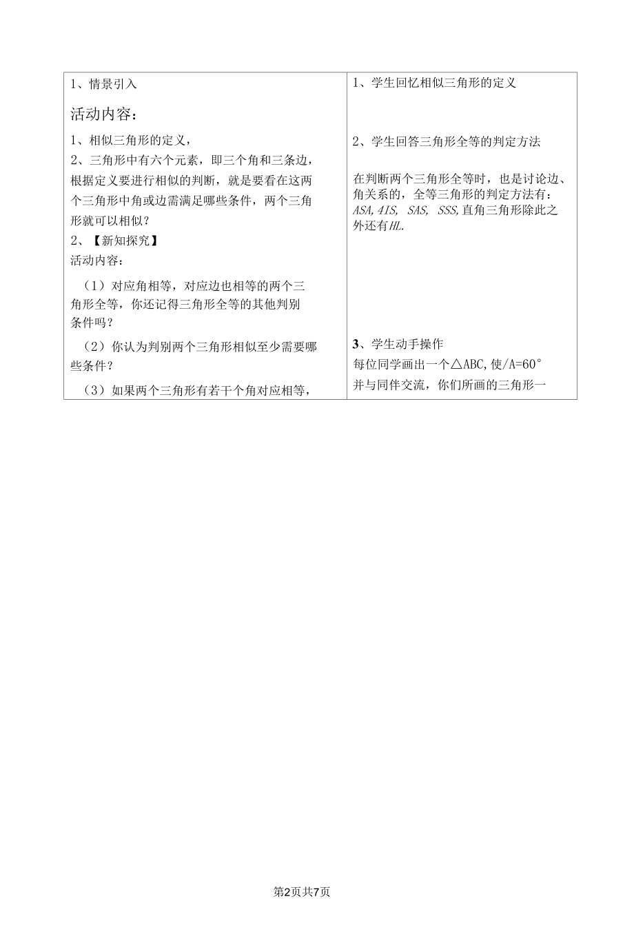 探究三角形相似的条件教案.docx_第2页