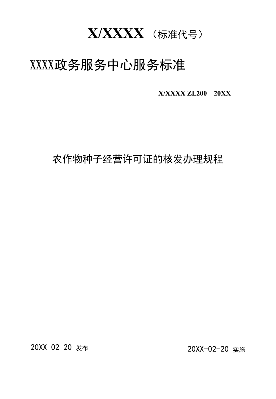 政务服务标准化规范化便利化工作农作物种子经营许可证的核发办理规程.docx_第1页