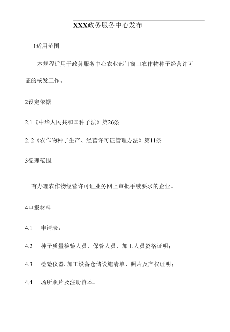 政务服务标准化规范化便利化工作农作物种子经营许可证的核发办理规程.docx_第2页