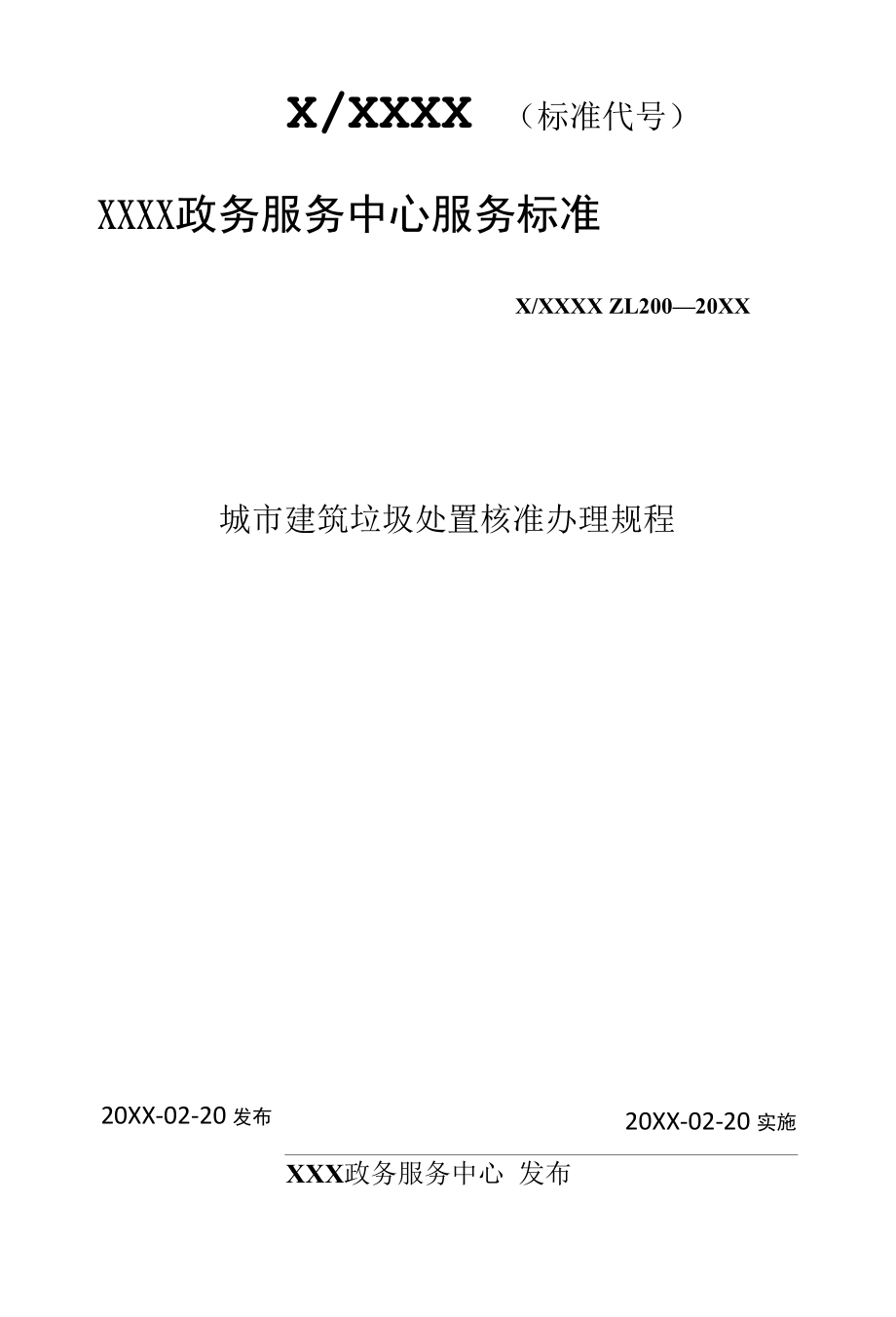 政务服务标准化规范化便利化工作城市建筑垃圾处置核准办理规程.docx_第1页