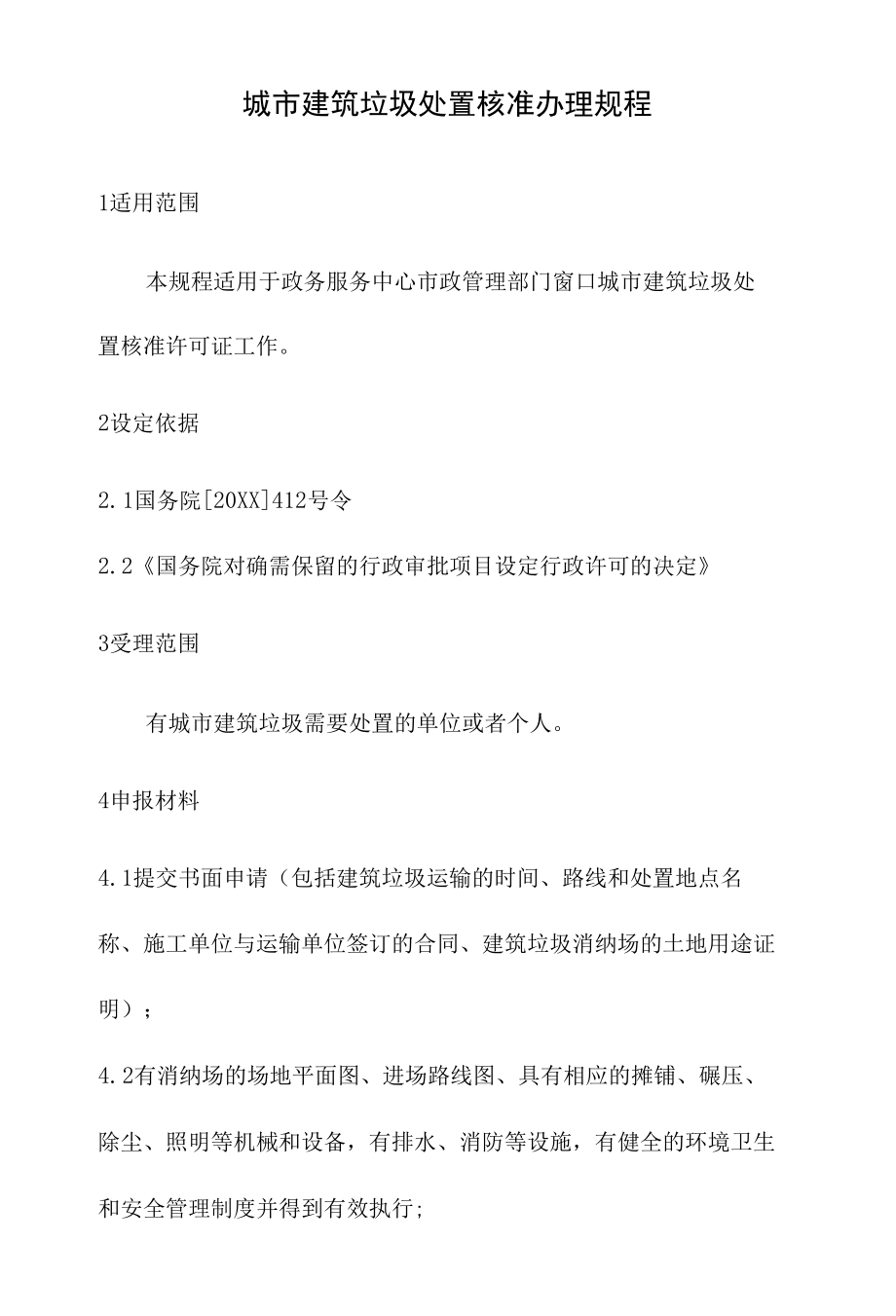 政务服务标准化规范化便利化工作城市建筑垃圾处置核准办理规程.docx_第2页