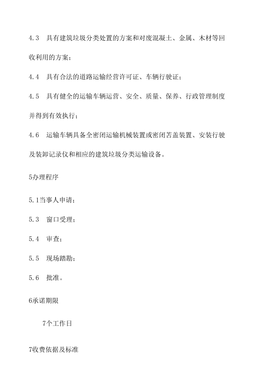 政务服务标准化规范化便利化工作城市建筑垃圾处置核准办理规程.docx_第3页