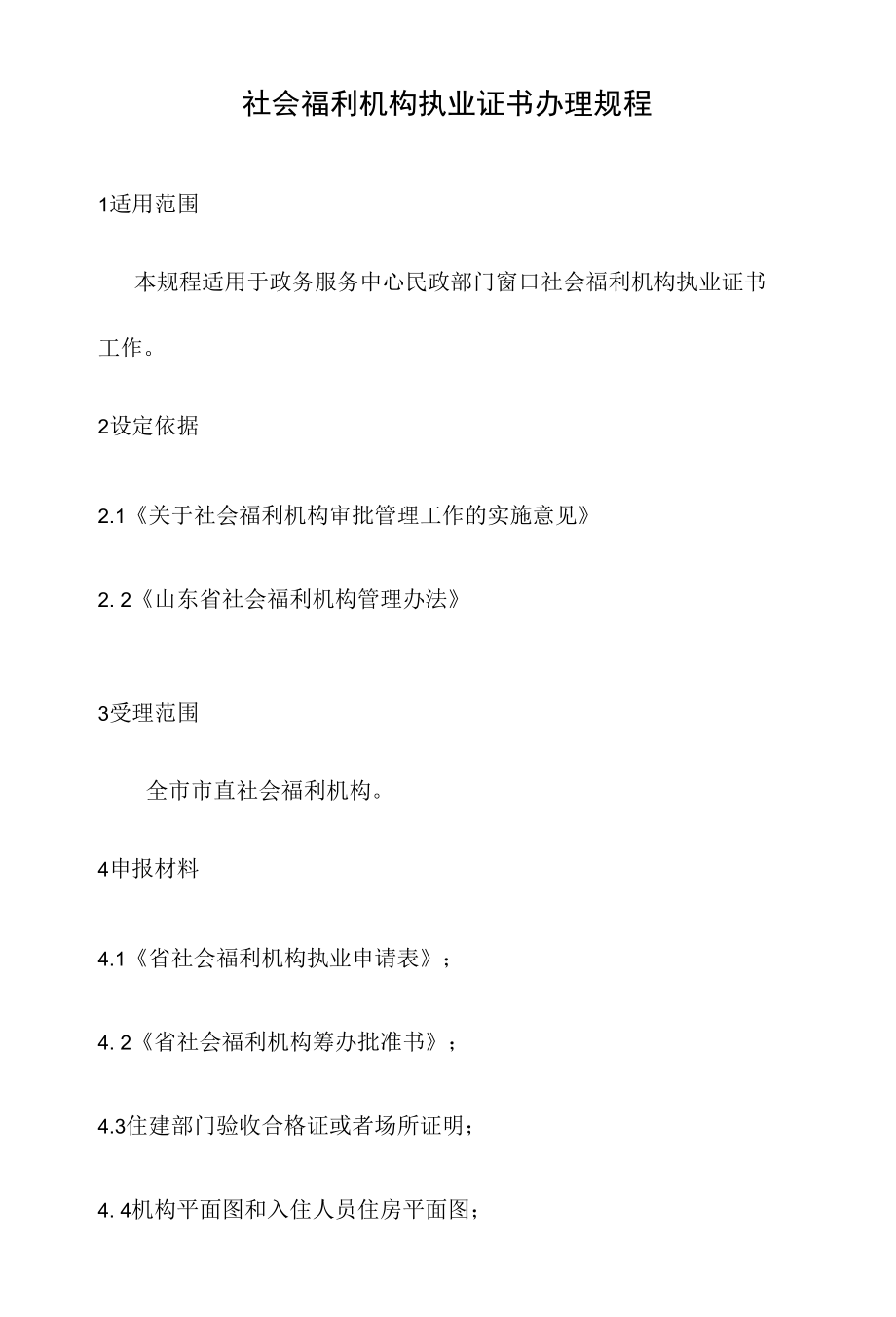 政务服务标准化规范化便利化工作社会福利机构执业证书办理规程.docx_第2页