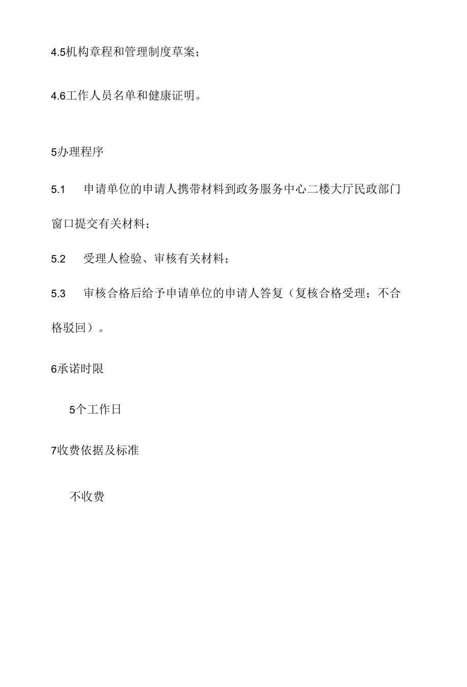 政务服务标准化规范化便利化工作社会福利机构执业证书办理规程.docx_第3页