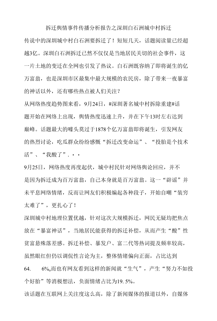 拆迁舆情事件传播分析报告之深圳白石洲城中村拆迁.docx_第1页