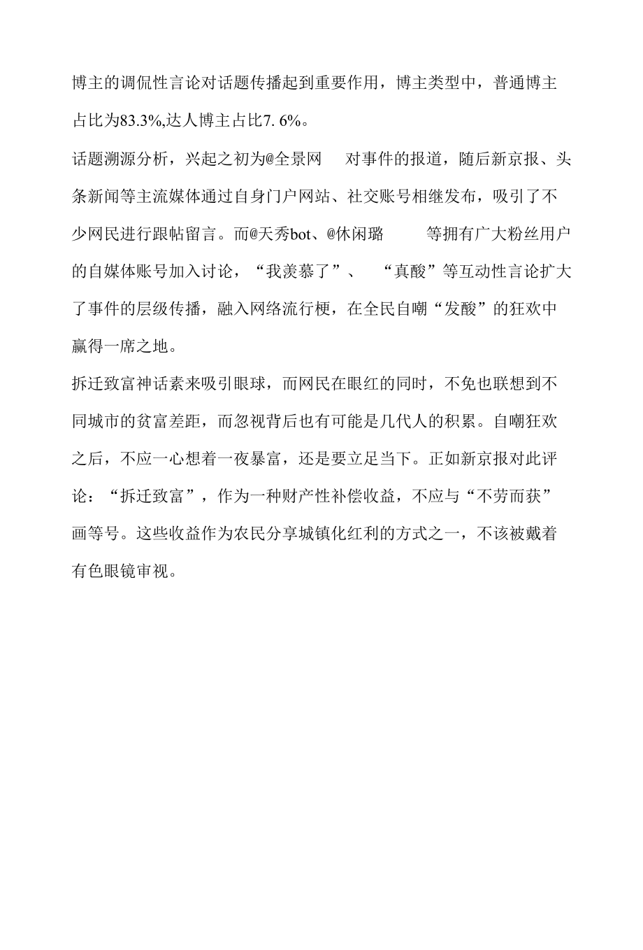 拆迁舆情事件传播分析报告之深圳白石洲城中村拆迁.docx_第2页