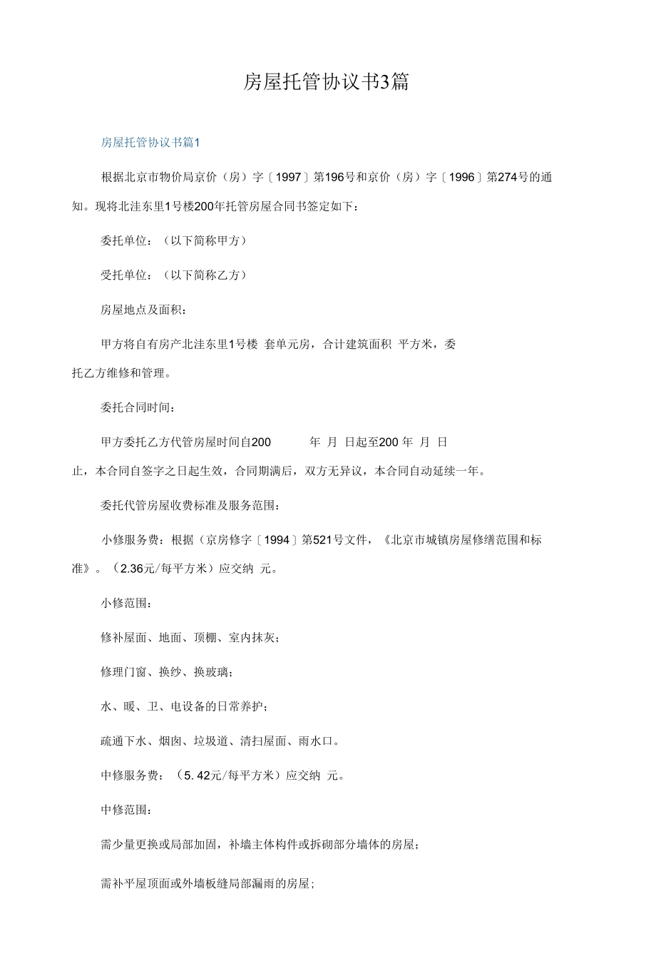 房屋托管协议书3篇.docx_第1页