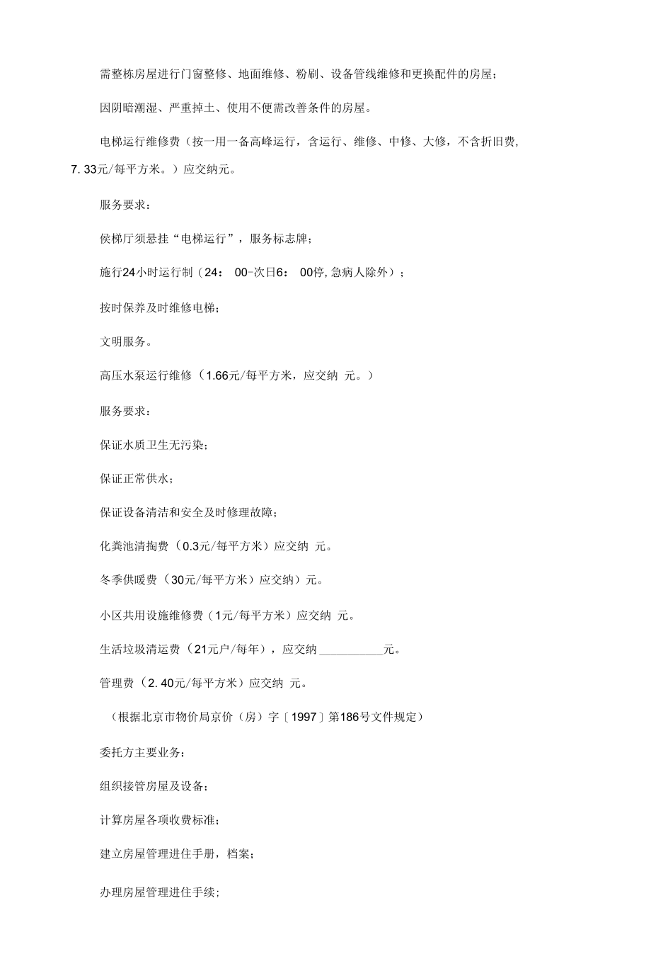 房屋托管协议书3篇.docx_第2页