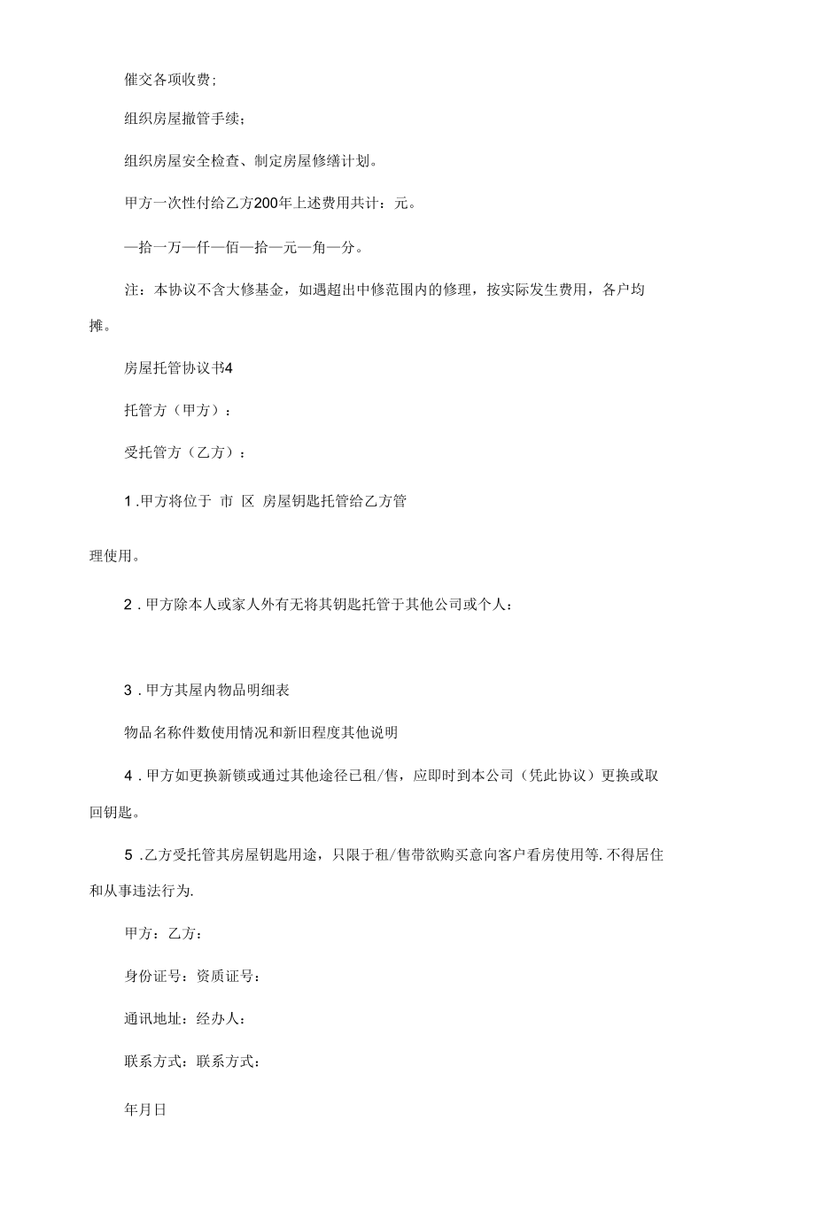 房屋托管协议书3篇.docx_第3页