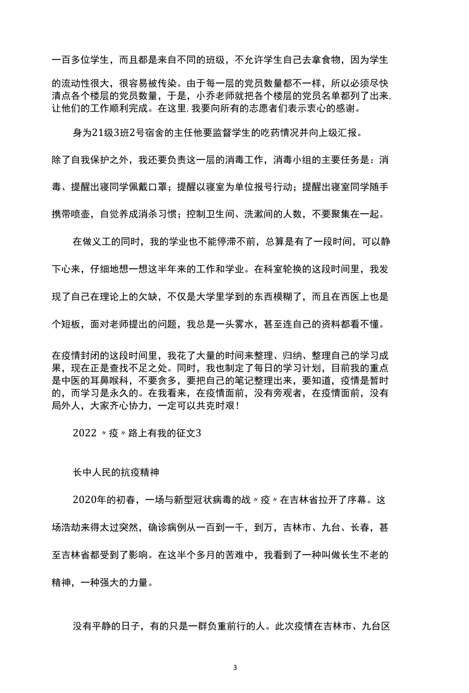 抗疫精神征文：“疫”路上有我的征文（精选二篇）.docx_第3页